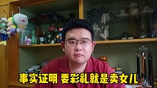 彩礼是男权社会利益交换的产物，要彩礼的本质其实就是卖女儿