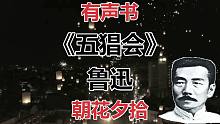 【有声书】五猖会 鲁迅