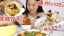 「嵊州美食」8元一个年糕饺子14元一个猪头肉春饼5元一杯巨大绿豆沙，真的太便宜了！就是气气的美食vl