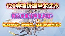 【奥奇传说手游】120劵抽极耀圣龙，概率怎么样？契约后属性降低多吗？