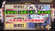 【阴阳师】 孟婆秘闻【逐路之争】 通关攻略！机制讲解+阵容御魂配置