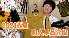 【向井太一】2021春夏购入单品介绍 每一件都有小巧思