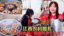 江西农村婚礼，看客家美丽漂亮新娘，品客家美食，看着流口水