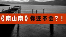 南山南真的有这么“难”吗？难到把人唱哭？