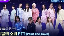 本月少女《PTT(Paint The Town)》睡衣舞蹈版公开！