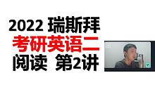 2022考研英语二 阅读基础 第二讲