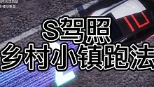 王牌竞速S级驾照乡村小镇视频教学