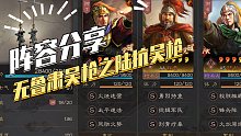 【三国志战略版】阵容分享：无鲁肃吴枪之陆抗吴枪（上）