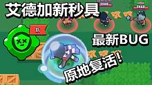 【流浪者】艾德加新妙具竟有BUG？直接原地复活芜湖丨荒野乱斗