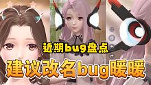 【闪耀暖暖】奇怪的bug增加了！近期bug盘点！直接变成新饰品？