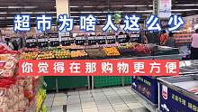 超市顾客为啥这么少了，在里面转一圈看到的大部是理货员和促销员