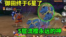 航海王 燃烧意志：御田终于6星了，5层流樱永远的神