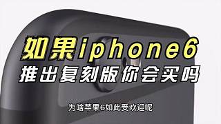 为啥手机厂商不愿推出巅峰版机型复刻版，如果iphone6推出会买吗