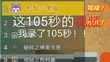 这105秒的视频我录了105秒