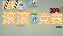 【雷德伊】爬爬人玩滚滚竞赛
