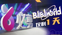 【必剪】全网最快BW现场预告！