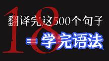 【英语语法】搞懂500个句子, 就搞懂了全部语法, 英语从头学