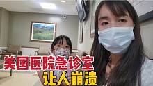 女儿被美国邻居弄进急诊室，这事儿到底怨谁？来看看咋回事儿