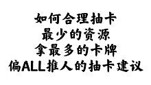 【光与夜之恋】合理抽卡建议（最少的资源拿最多的卡牌）