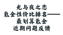 【光与夜之恋】怎么氪金性价比最高，需要优化的问题反馈