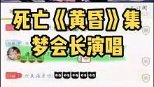 #集梦传媒 死亡《黄昏》@抖音小助手