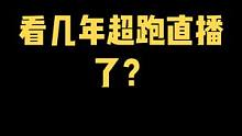 #集梦传媒 看几年超跑直播了？@抖音小助手