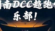 #集梦传媒 #dou是好车 #超跑 #迈凯伦 湖南DCC超跑俱乐部！