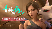 宝青坊主现真身！《白蛇2:青蛇劫起》“狐说”预告曝光
