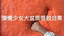 懒懒少女大盆合集