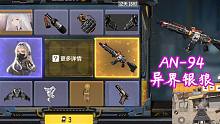 使命召唤手游：AN94转盘爆料，少女前线联动大礼包要花多少钱