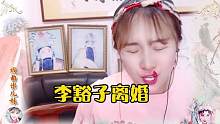 河南农村学唱戏的大妮子唱《李豁子离婚》