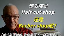 “理发”和"理发店"用英语怎么说呢？美国纽约街头实景拍摄为您讲解!