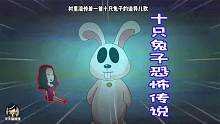 悬疑推理：可怕！只要听过黑童谣《十只兔子》的人，都会离奇消失