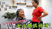 婷妹的妈妈，被人嫌弃显老，亲自带妈去换新发型，做完让人很惊喜