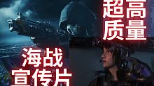 高质量海战宣传片!我老婆雅丽丝真好看【使命召唤手游】