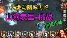 天地劫限时活动山河表里-挑战完美通关攻略