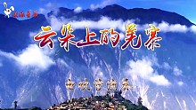 阿斯满《云朵上的羌寨》【电吹管】演奏 #川藏线 #世界文化遗产 #好听音乐分享