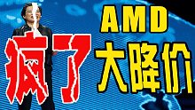 【硬件新闻】AMD处理器又双叒叕降价啦！降价超两千！