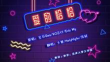 【爱的恰恰】卡修 x HolyNight x 苏轼