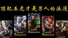 【小兵】顶配五虎才是男人的浪漫！（三国志战略版）