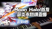 【崩坏3】Moon Halo钢琴!还原完整版薪炎永燃琪亚娜炎律!听了全身鸡皮疙瘩!用尽所有感情！【和
