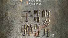 【枫糖出品】初禾原著 现代广播剧《子弹呼啸而过的岁月》第一期