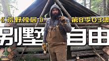 荒野独居第8季03|饿得吃草，基建还是要搞！大佬却凡尔赛式吃鱼，会用筷子，看着亲切