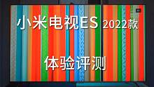 旗舰电视的“守门员”：小米电视ES75 2022款体验