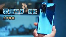 可能是 2021 最窄边直屏手机：荣耀50 SE体验