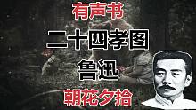 【有声书】二十四孝图 鲁迅