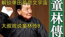 单田芳宇宙遭遇雍正王朝：大叔戏说童林传8