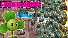 植物大战僵尸：只用三叶草通过海盗22！陈贝贝作弊？假的三叶草？