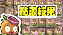 植物大战僵尸：合集之粘液桉果！拥有最强粘液属性？太鸡肋了！