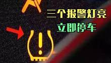 汽车仪表盘上这三种灯亮了，不要犹豫立即停车，避免发生危险